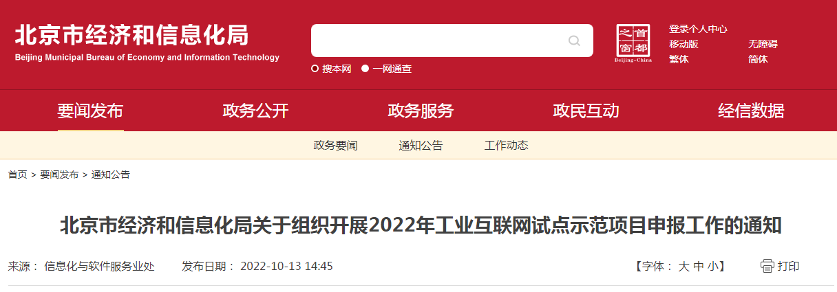 北京市经济和信息化局关于组织开展2022年工业互联网试点示范项目申报工作的通知