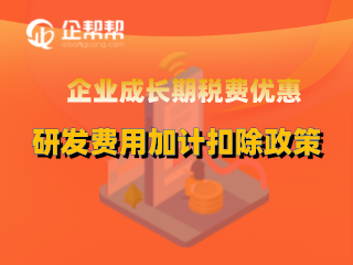 企业成长期税费优惠之研发费用加计扣除政策