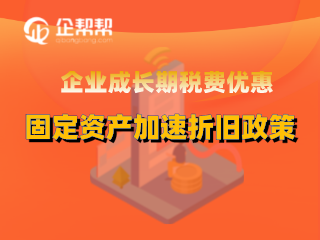 企业成长期税费优惠固定资产加速折旧政策