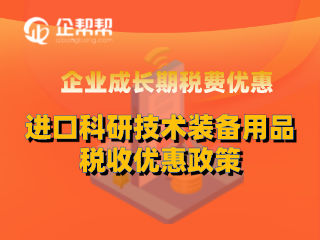 企业成长期税费优惠之进口科研技术装备用品税收优惠