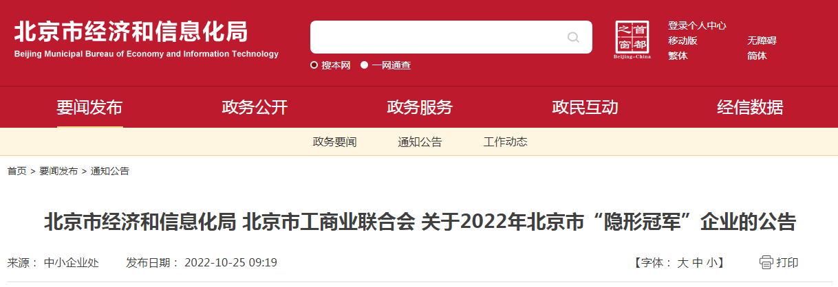 北京市经济和信息化局 北京市工商业联合会 关于2022年北京市“隐形冠军”企业的公告