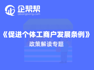 《促进个体工商户发展条例》专题解读