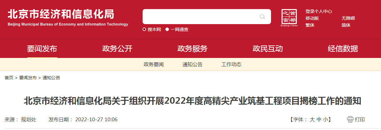 北京市经济和信息化局关于组织开展2022年度高精尖产业筑基工程项目揭榜工作的通知