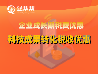 企业成长期税费优惠科技成果转化税收优惠