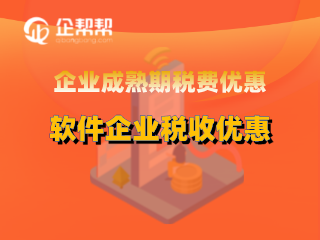 企业成熟期税收优惠软件企业税收优惠