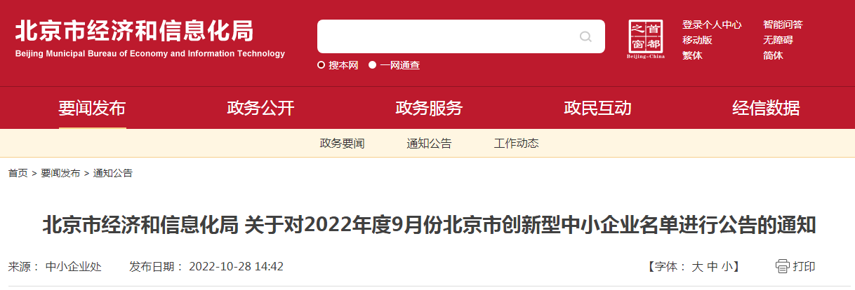 北京市经济和信息化局 关于对2022年度9月份北京市创新型中小企业名单进行公告的通知