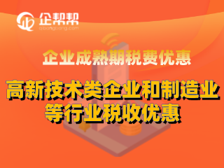 企业成熟期税费优惠高新技术类企业和制造业等行业税收优惠