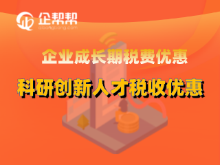 企业成长期税费优惠科研创新人才税收优惠