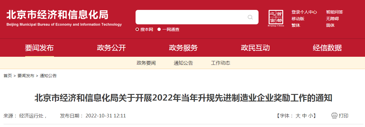 北京市经济和信息化局关于开展2022年当年升规先进制造业企业奖励工作的通知