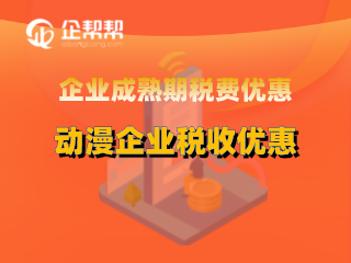 企业成熟期税费优惠动漫企业税费优惠