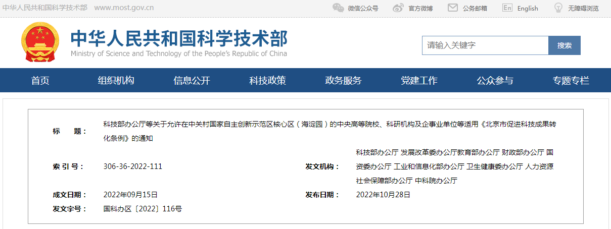 科技部办公厅等关于允许在中关村国家自主创新示范区核心区（海淀园）的中央高等院校、科研机构及企事业单位等适用《北京市促进科技成果转化条例》的通知