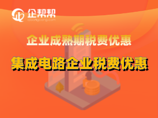 企业成长期税费优惠集成电路企业税费优惠