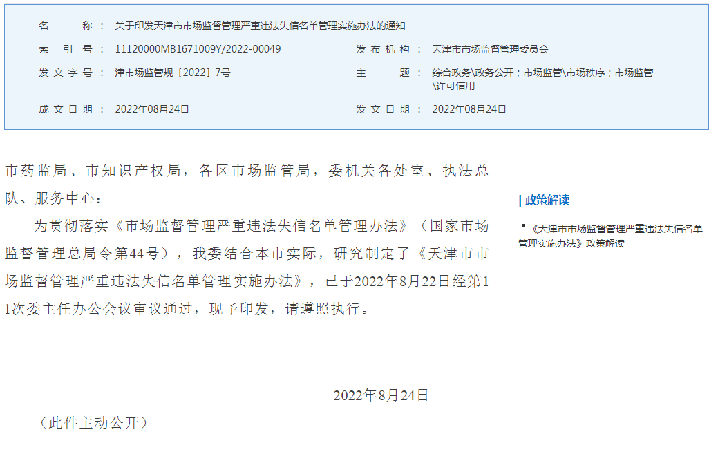 关于印发天津市市场监督管理严重违法失信名单管理实施办法的通知