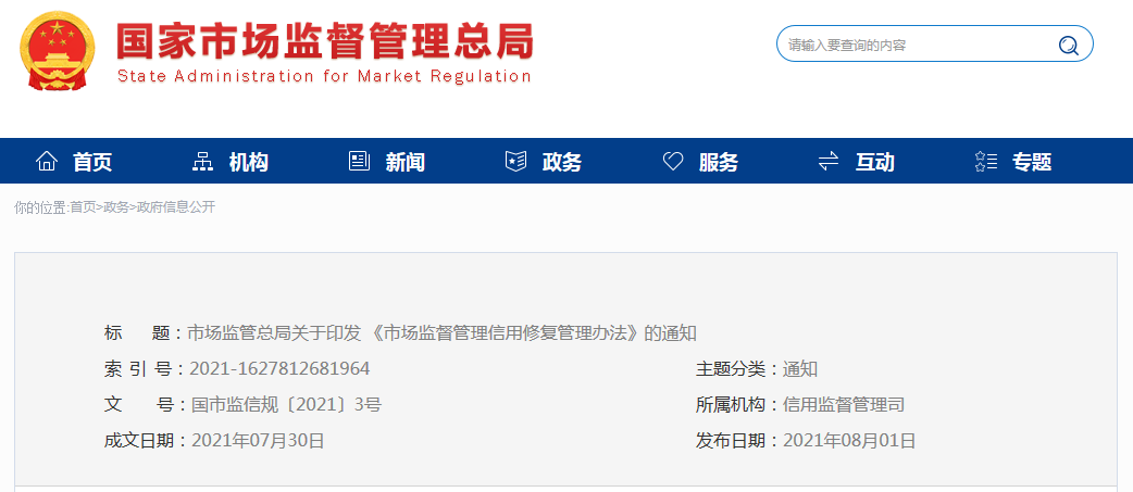   市场监管总局关于印发  《市场监督管理信用修复管理办法》的通知