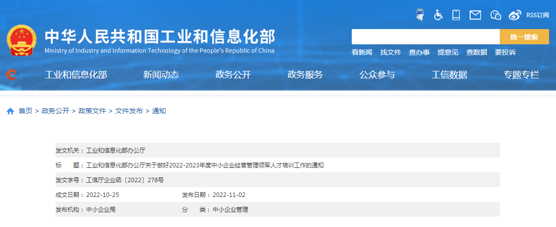 工业和信息化部办公厅关于做好2022-2023年度中小企业经营管理领军人才培训工作的通知