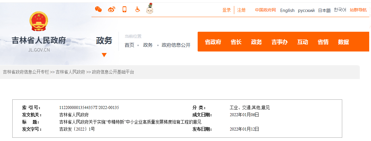 吉林省人民政府关于实施“<a href='/product/detail_123797872.html' target='_blank'><b>专精特新</b></a>”中小企业高质量发展梯度培育工程的意见