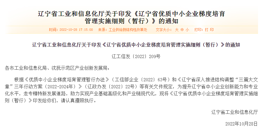 辽宁省工业和信息化厅关于印发《辽宁省优质中小企业梯度培育管理实施细则（暂行）》的通知