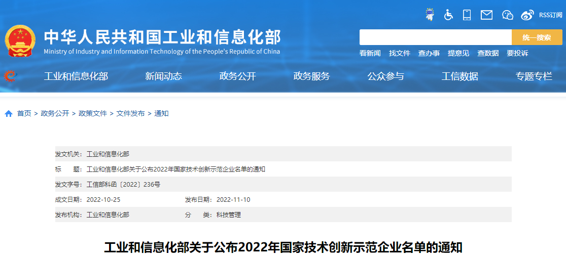 	工业和信息化部关于公布2022年国家技术创新示范企业名单的通知