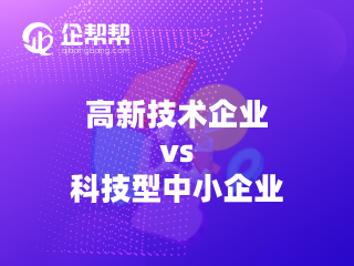 高新技术企业VS科技型中小企业