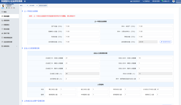 科技型中小企业评价-在线填报3