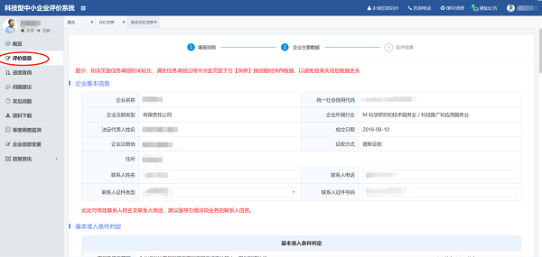 科技型中小企业评价-在线填报2