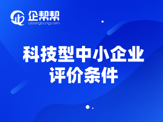 科技型中小企业评价条件