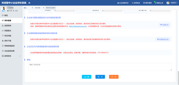 科技型中小企业评价-在线填报5