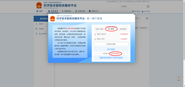 科学技术部政务服务平台-法人登录