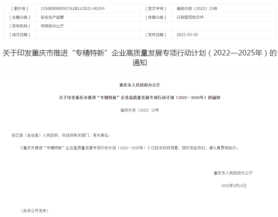 重庆市人民政府办公厅  关于印发重庆市推进“<a href='/product/detail_123797872.html' target='_blank'><b>专精特新</b></a>”企业高质量发展专项行动计划（2022—2025年）的通知