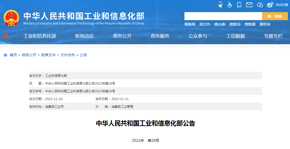 中华人民共和国工业和信息化部公告2022年第26号