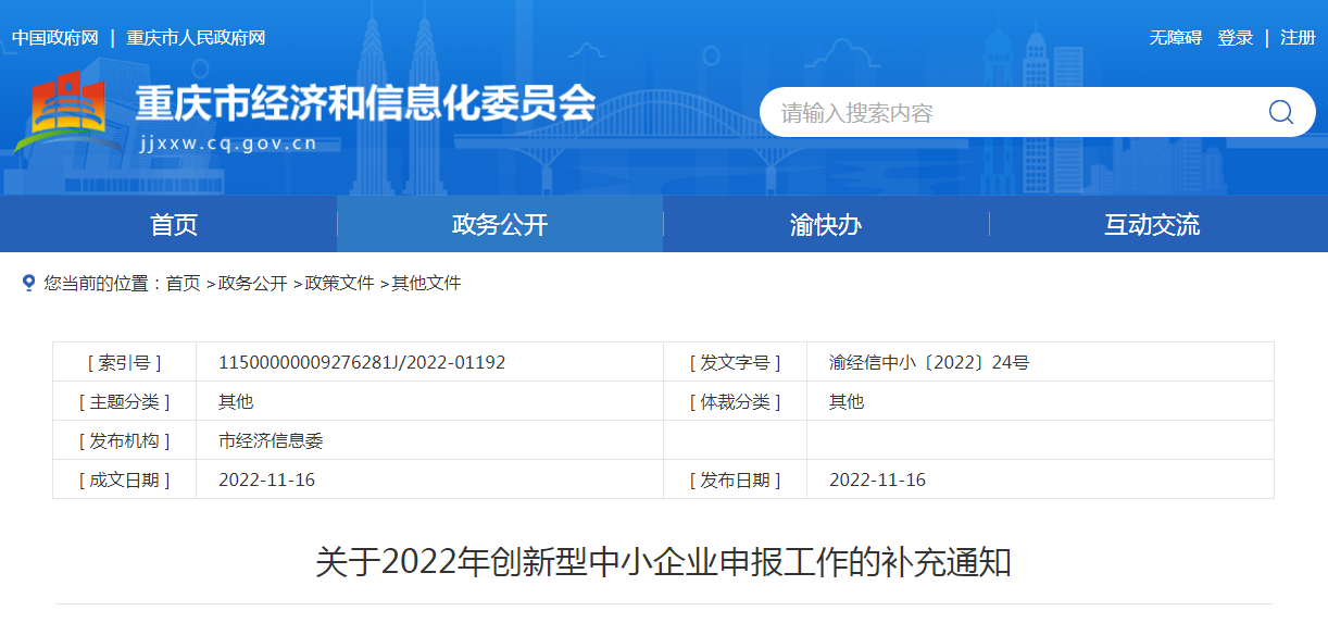 重庆市经济和信息化委员会关于2022年创新型中小企业申报工作的补充通知