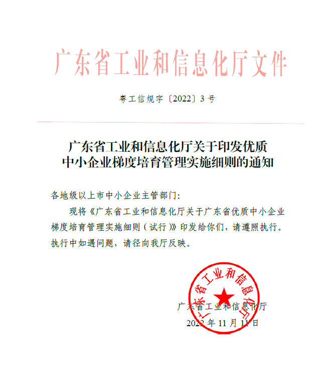 广东省工业和信息化厅关于印发优质中小企业梯度培育管理实施细则的通知