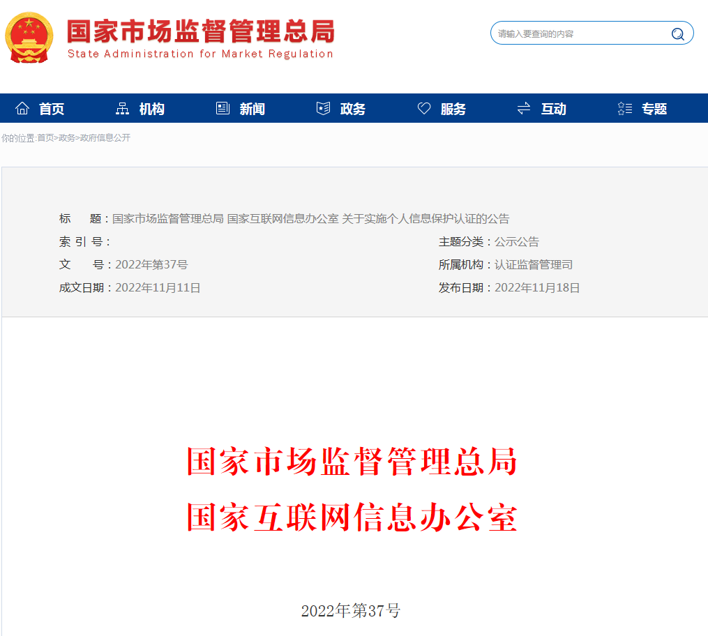 国家市场监督管理总局 国家互联网信息办公室 关于实施个人信息保护认证的公告