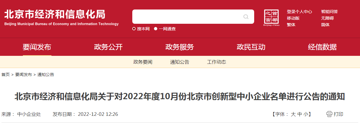 北京市经济和信息化局关于对2022年度10月份北京市创新型中小企业名单进行公告的通知