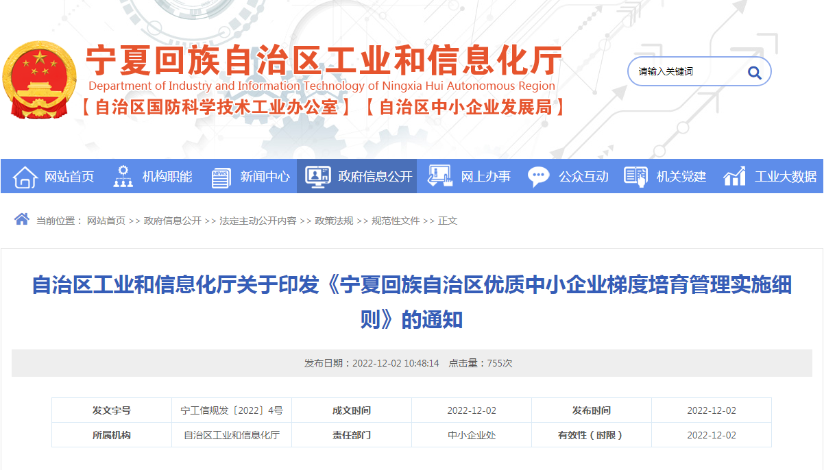 自治区工业和信息化厅关于印发《宁夏回族自治区优质中小企业梯度培育管理实施细则》的通知