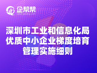 深圳市工业和信息化局优质中小企业梯度培育管理实施细则