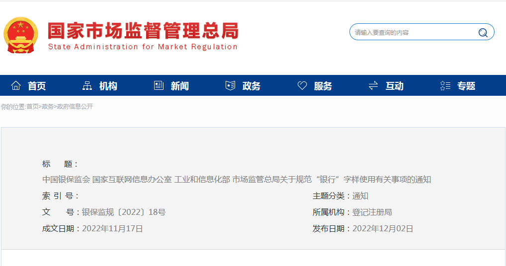 中国银保监会 国家互联网信息办公室 工业和信息化部 市场监管总局关于规范“银行”字样使用有关事项的通知