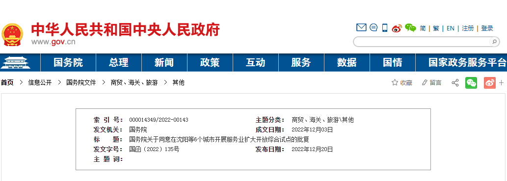 国务院关于同意在沈阳等6个城市开展服务业扩大开放综合试点的批复