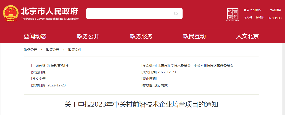 关于申报2023年中关村前沿技术企业培育项目的通知