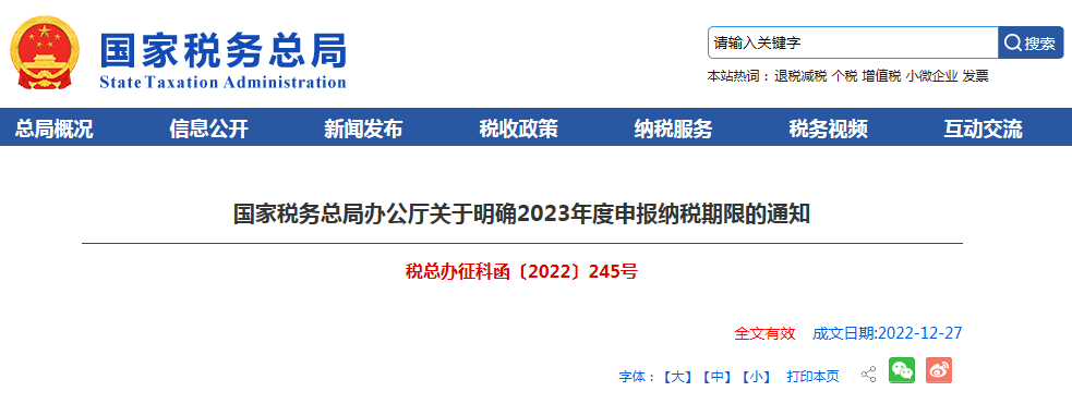 国家税务总局办公厅关于明确2023年度申报纳税期限的通知