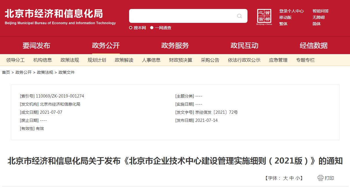 北京市经济和信息化局关于发布《北京市企业技术中心建设管理实施细则（2021版）》的通知