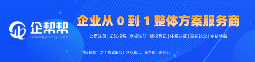 企帮帮-代办服务-企业从0到1整体方案服务商