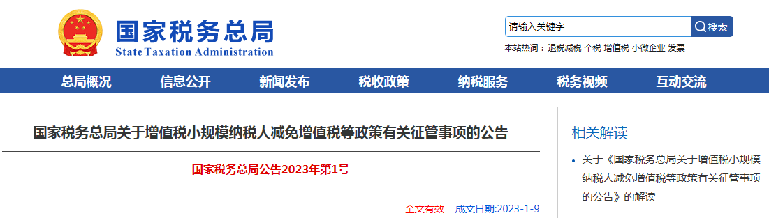 国家税务总局关于增值税小规模纳税人减免增值税等政策有关征管事项的公告