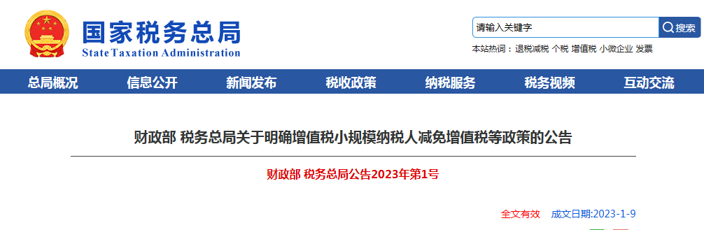 财政部 税务总局关于明确增值税小规模纳税人减免增值税等政策的公告