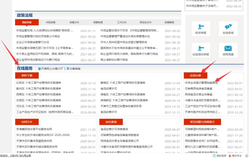 登录“天津市市场监督管理委员会”官方网站(https://scjg.tj.gov.cn/”)中“在线服务--在线办事--市场主体登记管理档案查询”链接