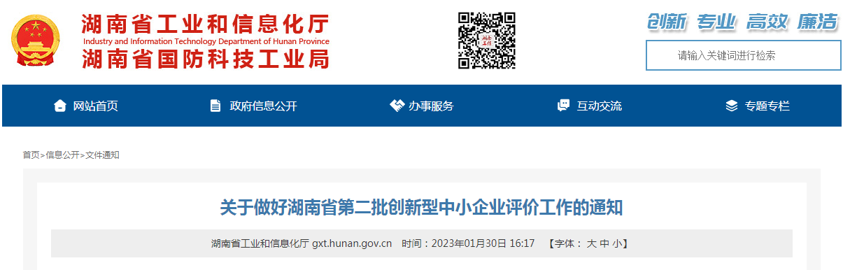 湖南省工业和信息化厅关于做好湖南省第二批创新型中小企业评价工作的通知