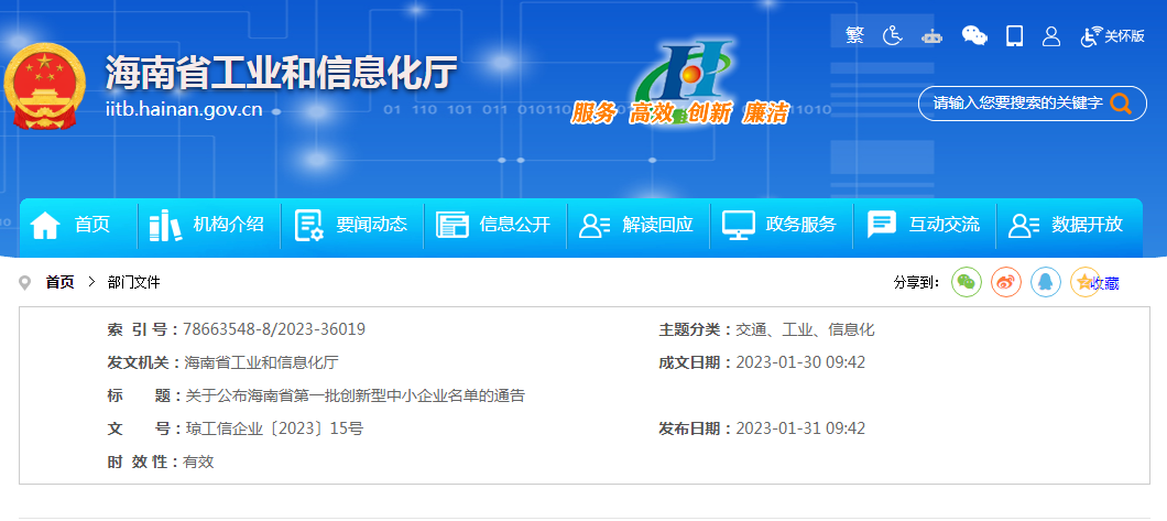 海南省工业和信息化厅关于公布海南省第一批创新型中小企业名单的通告