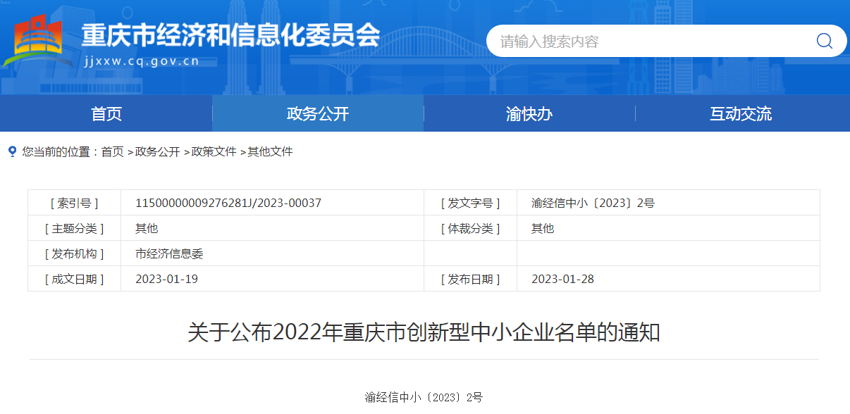 重庆市经济和信息化委员会 关于公布2022年重庆市创新型 中小企业名单的通知