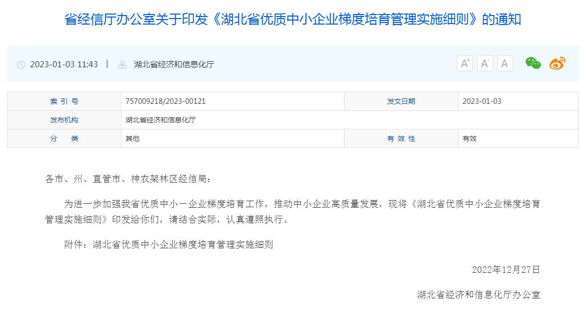 省经信厅办公室关于印发《湖北省优质中小企业梯度培育管理实施细则》的通知