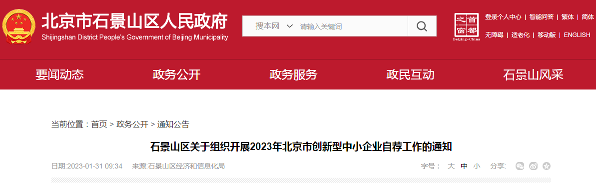 石景山区关于组织开展2023年北京市创新型中小企业自荐工作的通知